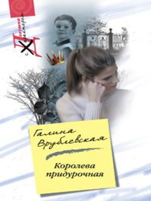cover image of Королева придурочная